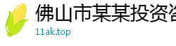 佛山市某某投资咨询培训中心